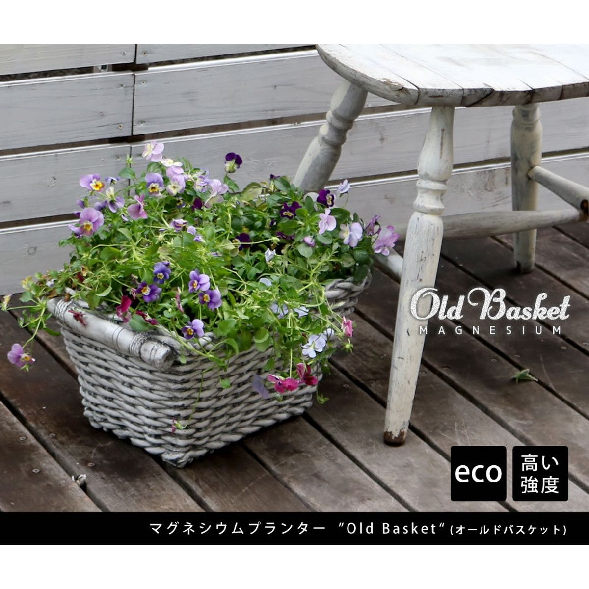 特価◎【直送】住まいスタイル/マグネシウムプランター Old Basket(オールドバスケット) ホワイト/BSPL-400WHT
