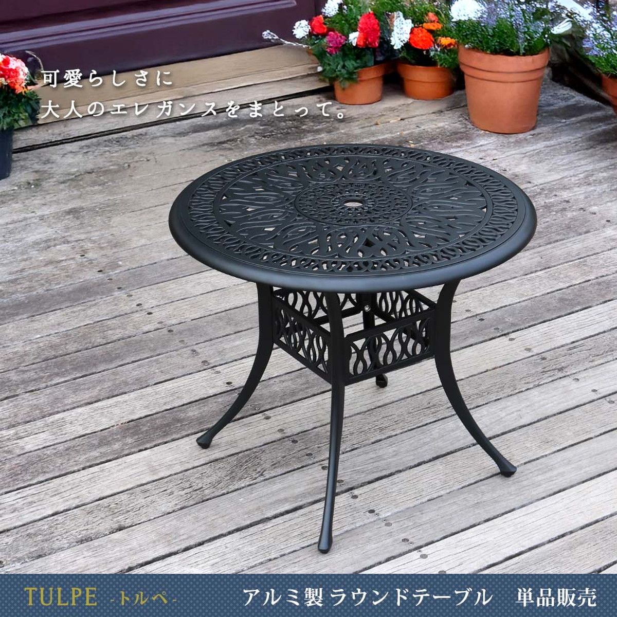 特価◎【直送】住まいスタイル/アルミ製ラウンドテーブル 単品販売 「トルペ」 マットブラック/BKS-RT900BLK