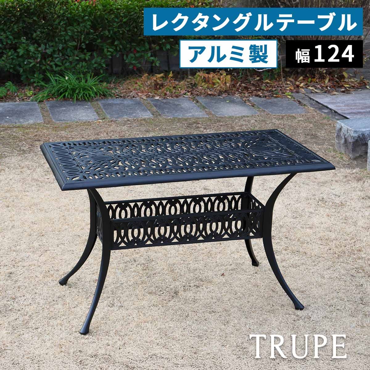 特価◎【直送】住まいスタイル/アルミ製レクタングルテーブル 単品販売 「トルペ」 マットブラック/BKS-RG124BLK