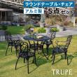 特価◎【直送】住まいスタイル/アルミ製ラウンドテーブル&チェア 5点セット 「トルペ」 マットブラック