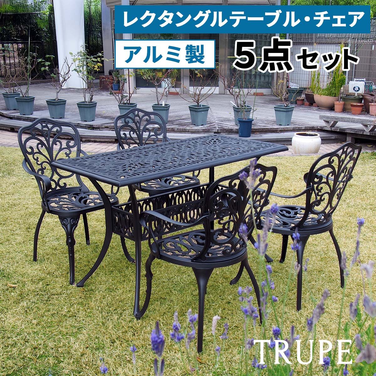 特価◎【直送】住まいスタイル/アルミ製レクタングルテーブル&チェア 5点セット 「トルペ」 マットブラック