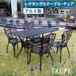 特価◎【直送】住まいスタイル/アルミ製レクタングルテーブル&チェア 5点セット 「トルペ」 マットブラック