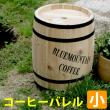 特価◎【直送】住まいスタイル/コーヒーバレル 23 ナチュラル/CB-2330N
