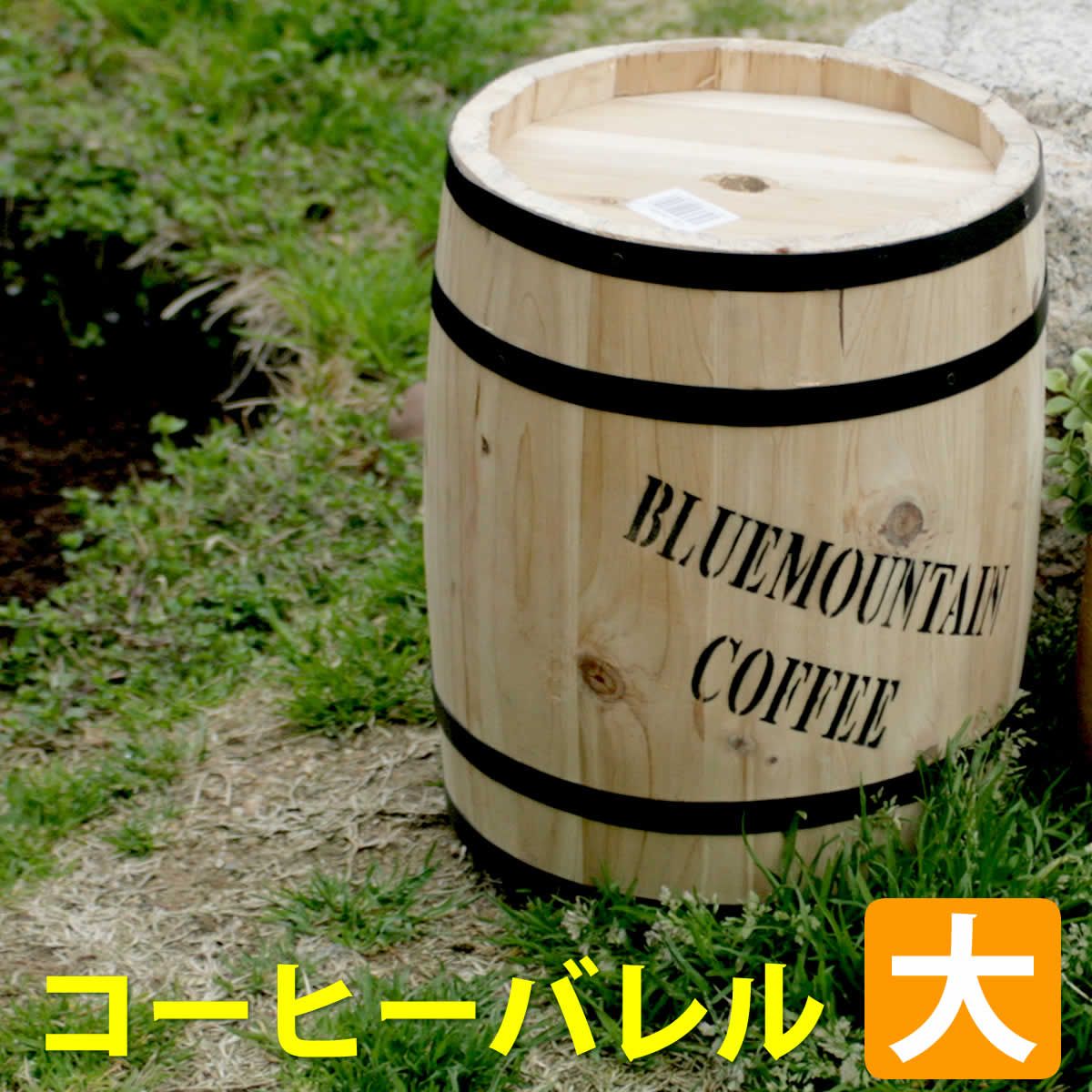 特価◎【直送】住まいスタイル/コーヒーバレル 30 ナチュラル/CB-3040N