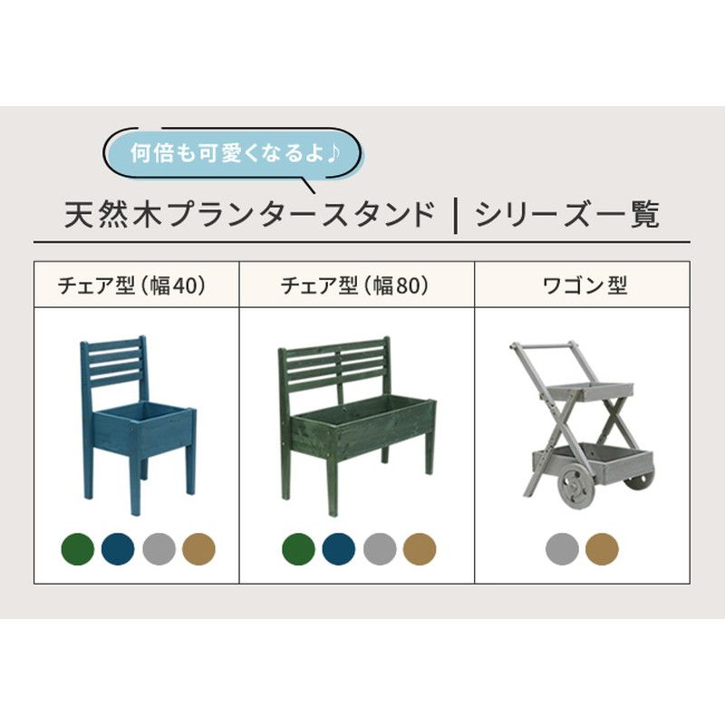 特価◎【直送】住まいスタイル/天然木製チェア型プランタースタンド 幅80cm ブルー/CP80BLU