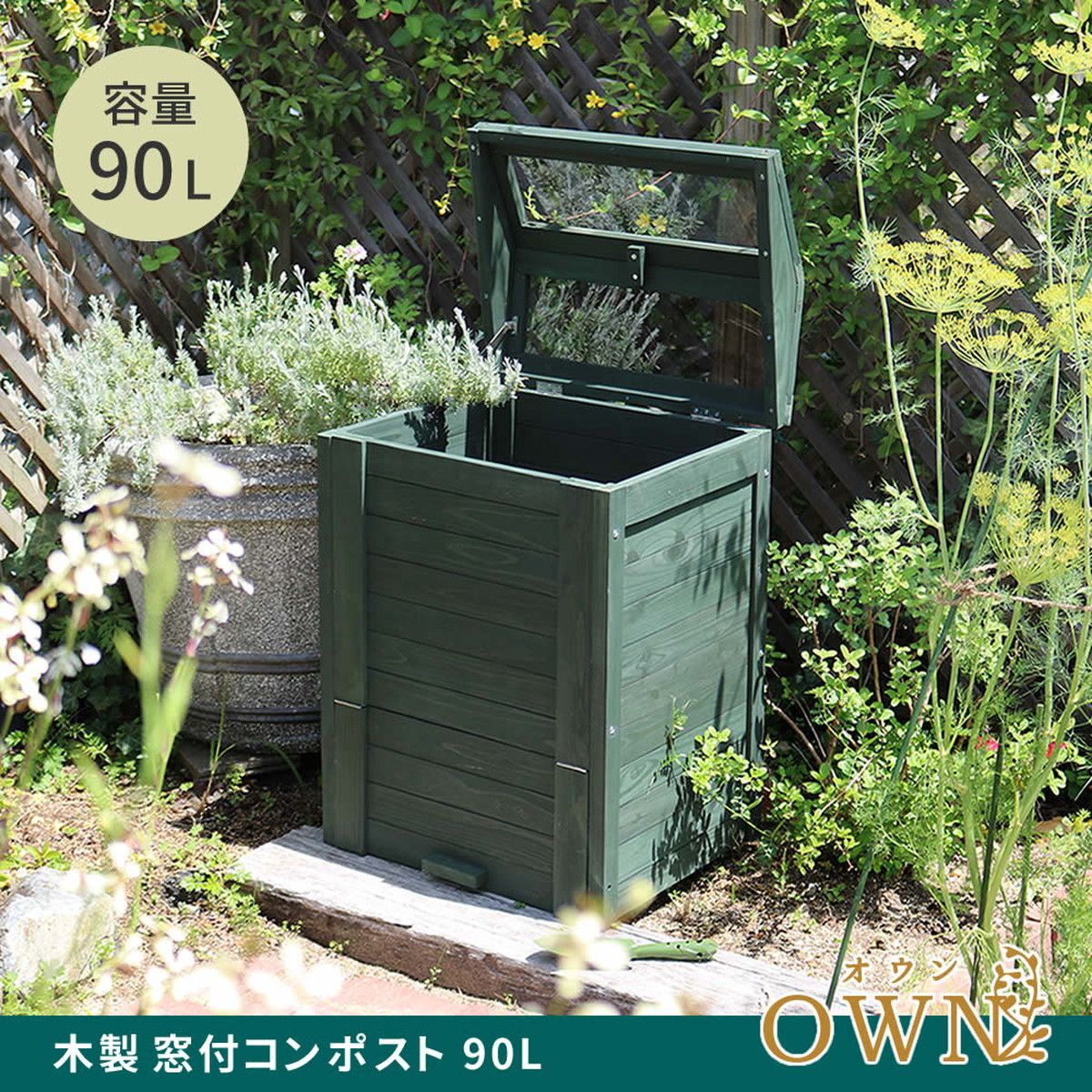 特価◎【直送】住まいスタイル/木製窓付コンポスト 90L 「OWN」(オウン) ダークグリーン/CPT45DGR