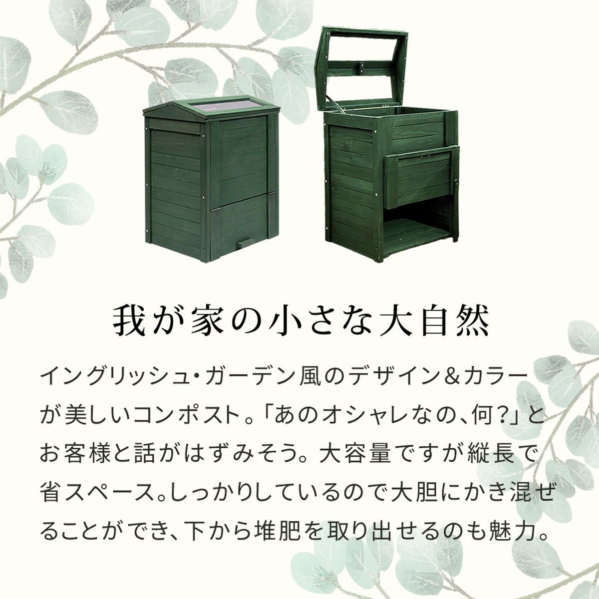 特価◎【直送】住まいスタイル/木製窓付コンポスト 90L 「OWN」(オウン) ダークグリーン/CPT45DGR