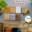 特価◎【直送】住まいスタイル/SOLIDECO 壁に貼れる天然木パネル サンプルセット 7色セット/D-00SAM