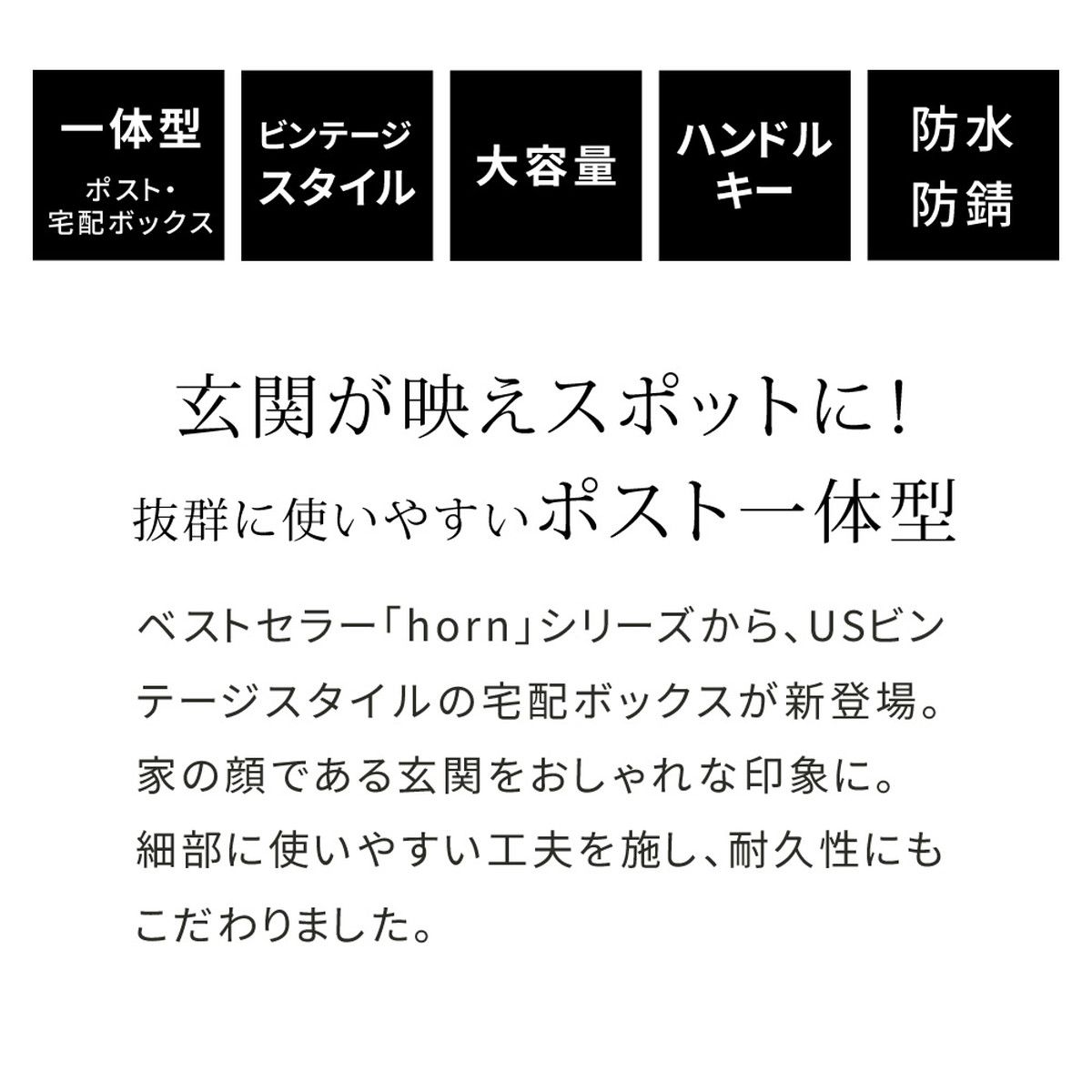 特価◎【直送】住まいスタイル/「horn/ホルン」ポスト一体型宅配ボックス ”No.01” ウォームベージュ/DB-001BEI