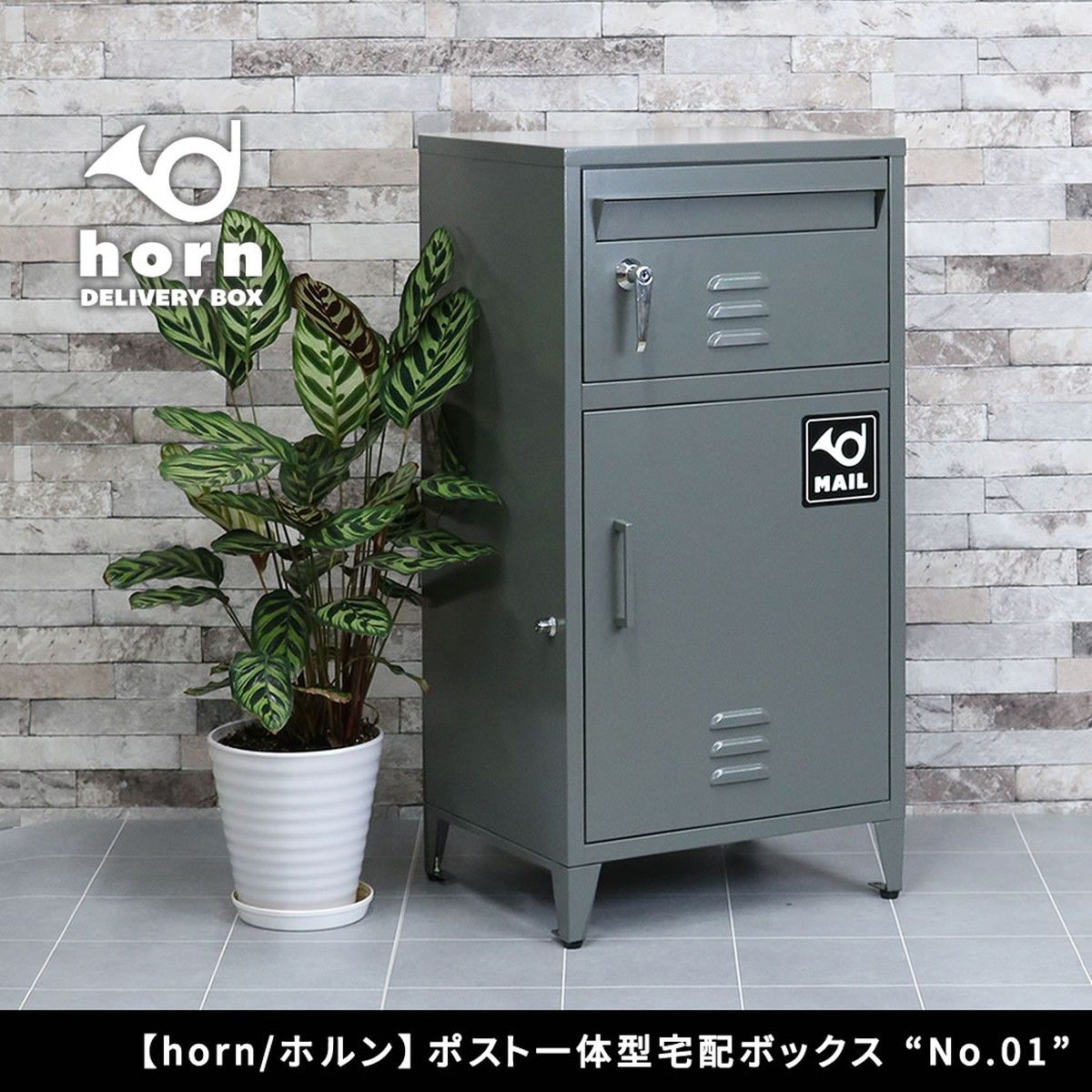 特価◎【直送】住まいスタイル/「horn/ホルン」ポスト一体型宅配ボックス ”No.01” モスグレー/DB-001GRY