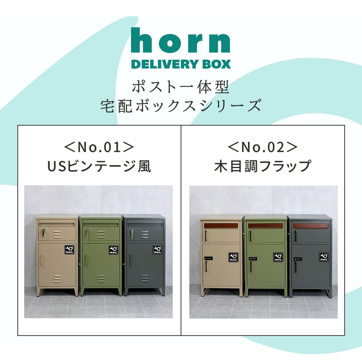 特価◎【直送】住まいスタイル/「horn/ホルン」ポスト一体型宅配ボックス ”No.02” ウォームベージュ/DB-002BEI