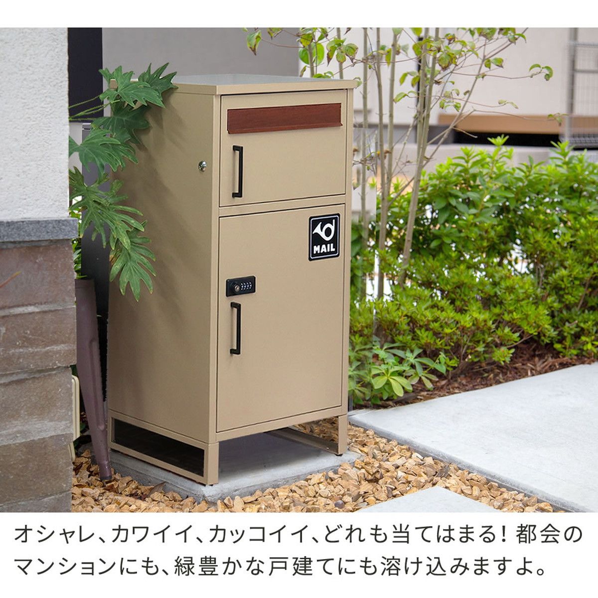 特価◎【直送】住まいスタイル/「horn/ホルン」ポスト一体型宅配ボックス ”No.02” ウォームベージュ/DB-002BEI