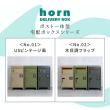 特価◎【直送】住まいスタイル/「horn/ホルン」ポスト一体型宅配ボックス ”No.02” セージグリーン/DB-002GRN