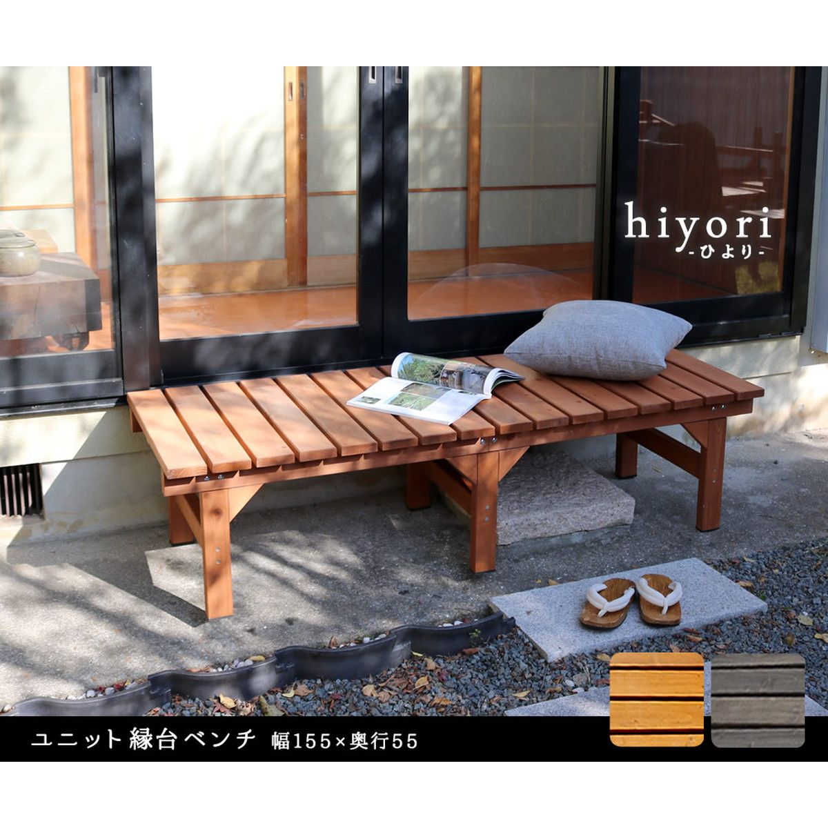 特価◎【直送】住まいスタイル/ユニット縁台ベンチ hiyori 155×55 ダークブラウン/DE-15555DBR