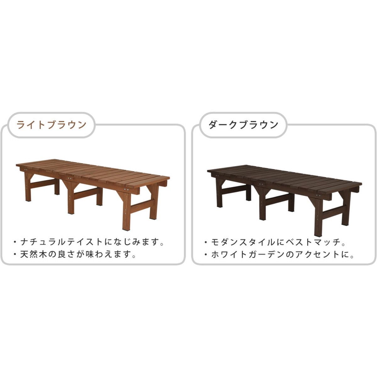 特価◎【直送】住まいスタイル/ユニット縁台ベンチ hiyori 155×55 ダークブラウン/DE-15555DBR