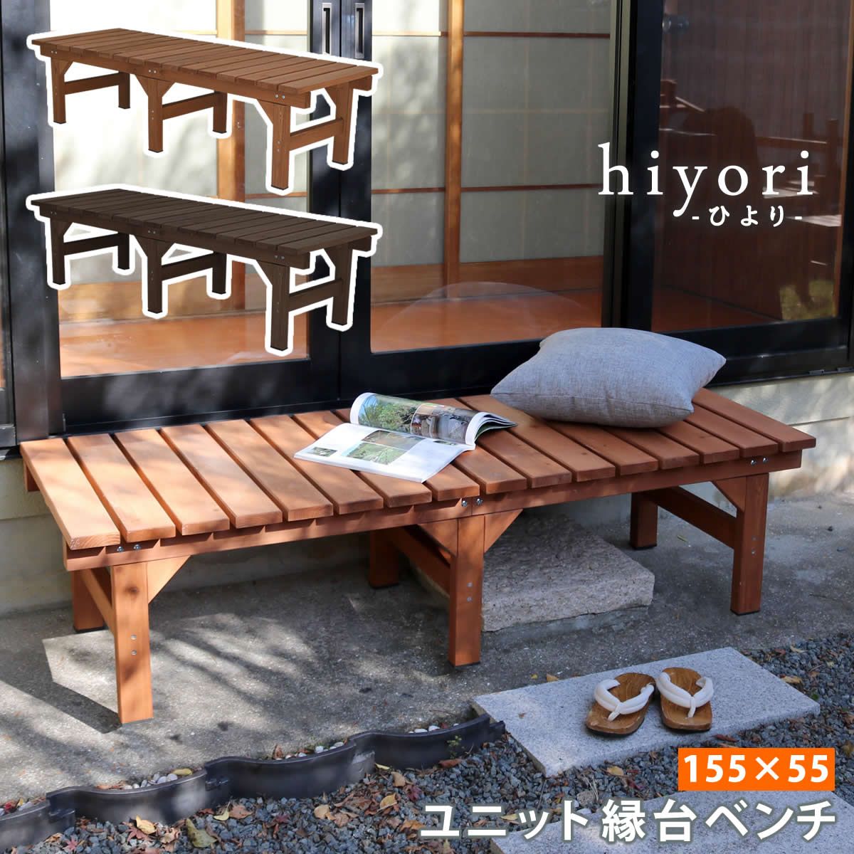 特価◎【直送】住まいスタイル/ユニット縁台ベンチ hiyori 155×55 ライトブラウン/DE-15555LBR