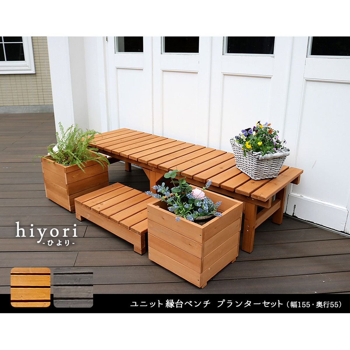 特価◎【直送】住まいスタイル/ユニット縁台ベンチ hiyori プランターセット(幅155・奥行55) ダークブラウン