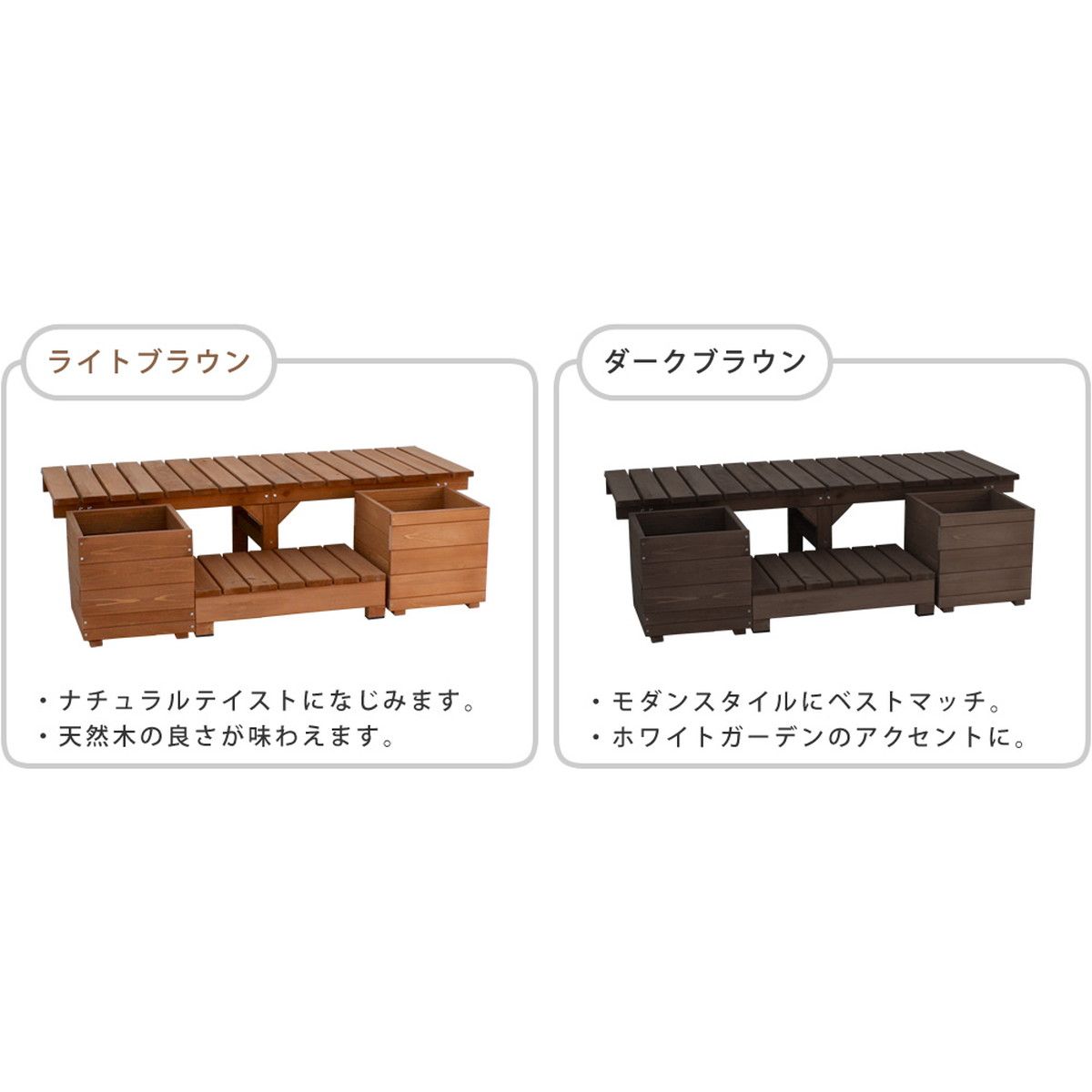 特価◎【直送】住まいスタイル/ユニット縁台ベンチ hiyori プランターセット(幅155・奥行55) ダークブラウン