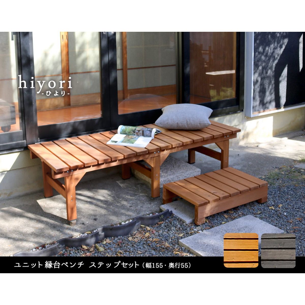 特価◎【直送】住まいスタイル/ユニット縁台ベンチ hiyori ステップセット(幅155・奥行55) ライトブラウン