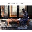 特価◎【直送】住まいスタイル/ユニット縁台ベンチ hiyori ステップセット(幅155・奥行55) ライトブラウン