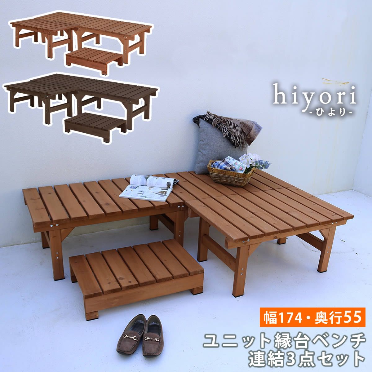 特価◎【直送】住まいスタイル/ユニット縁台ベンチ hiyori 連結3点セット(幅174・奥行55) ダークブラウン