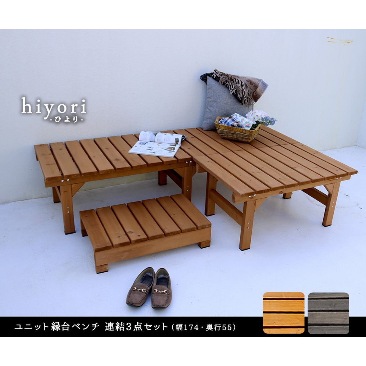 特価◎【直送】住まいスタイル/ユニット縁台ベンチ hiyori 連結3点セット(幅174・奥行55) ダークブラウン