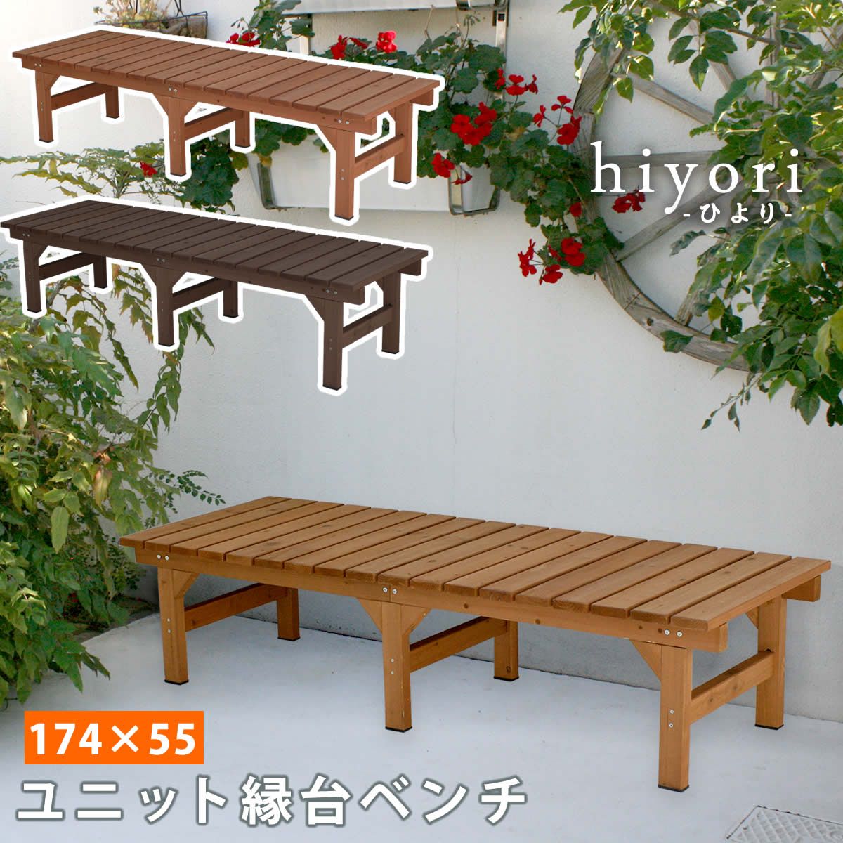 特価◎【直送】住まいスタイル/ユニット縁台ベンチ hiyori 174×55 ダークブラウン/DE-17455DBR