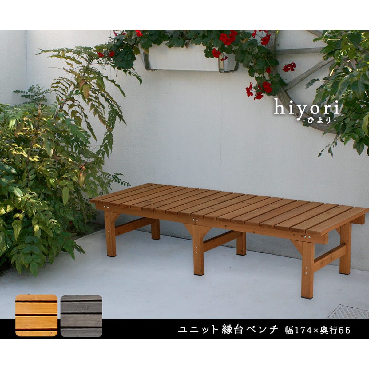 特価◎【直送】住まいスタイル/ユニット縁台ベンチ hiyori 174×55 ライトブラウン/DE-17455LBR