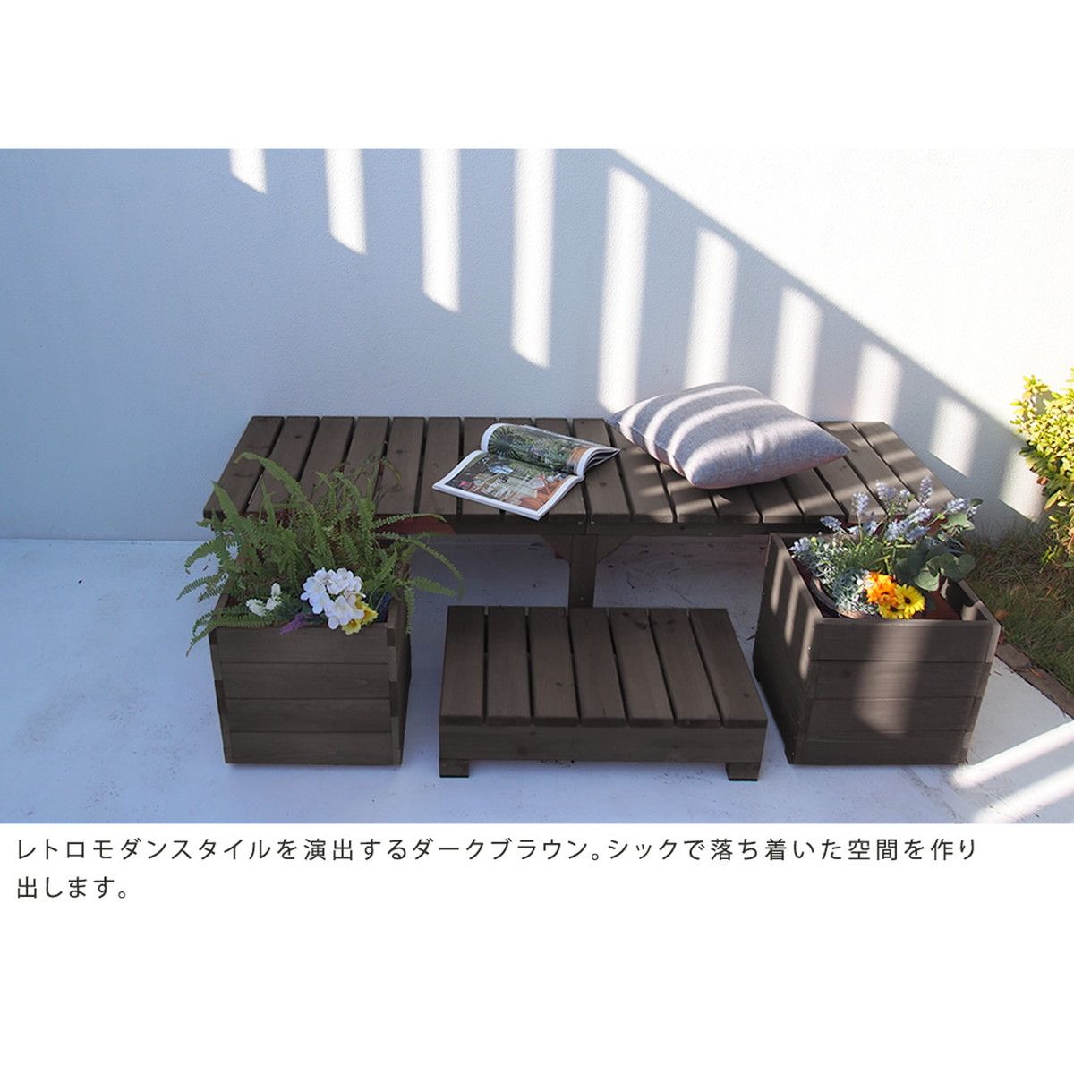 特価◎【直送】住まいスタイル/ユニット縁台ベンチ hiyori プランターセット(幅174・奥行55) ダークブラウン