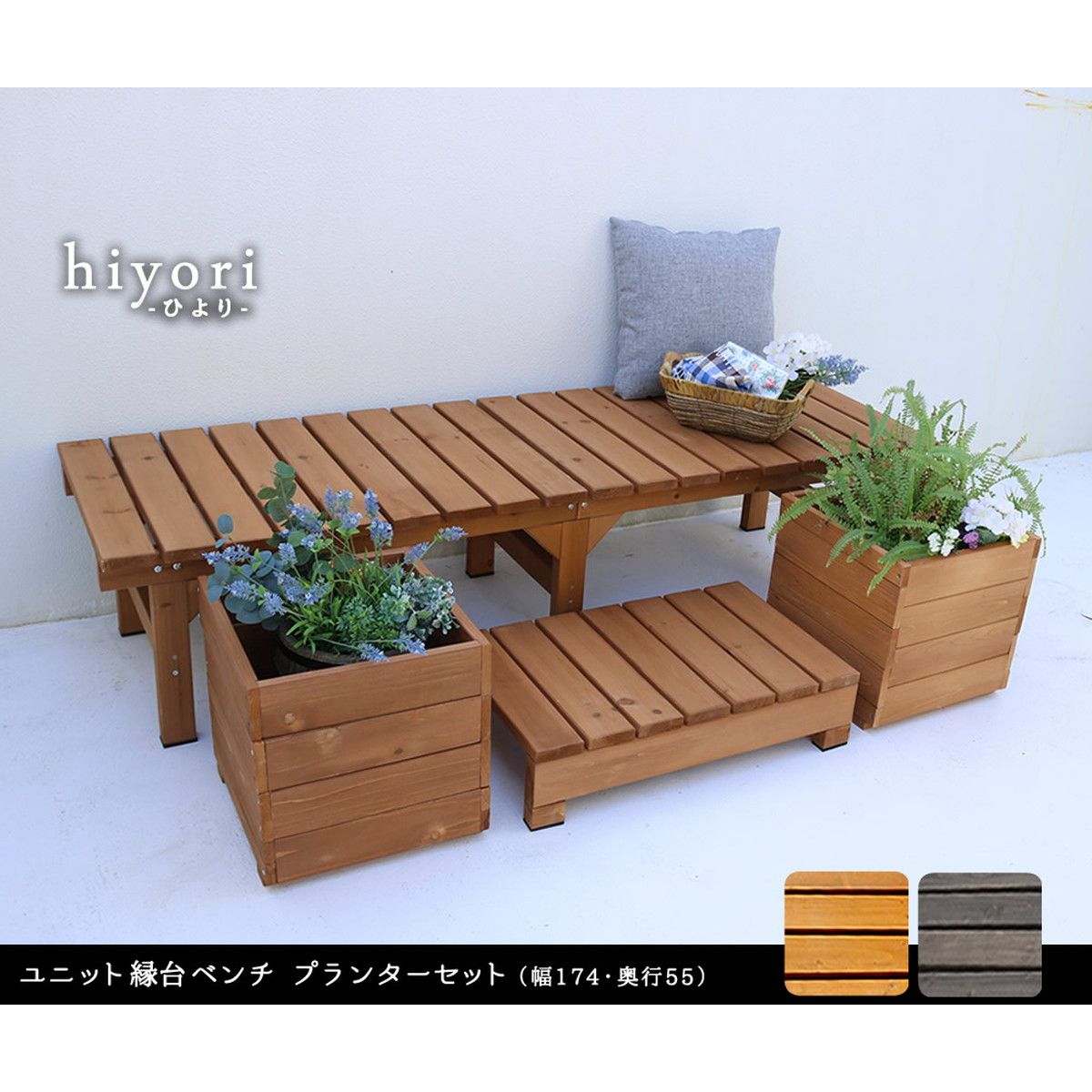 特価◎【直送】住まいスタイル/ユニット縁台ベンチ hiyori プランターセット(幅174・奥行55) ライトブラウン