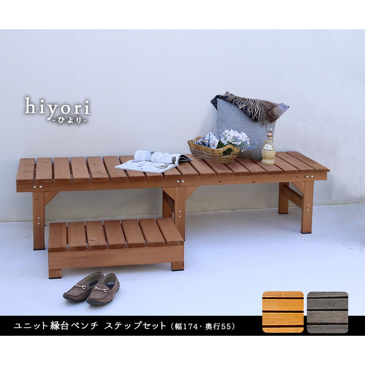 特価◎【直送】住まいスタイル/ユニット縁台ベンチ hiyori ステップセット(幅174・奥行55) ダークブラウン