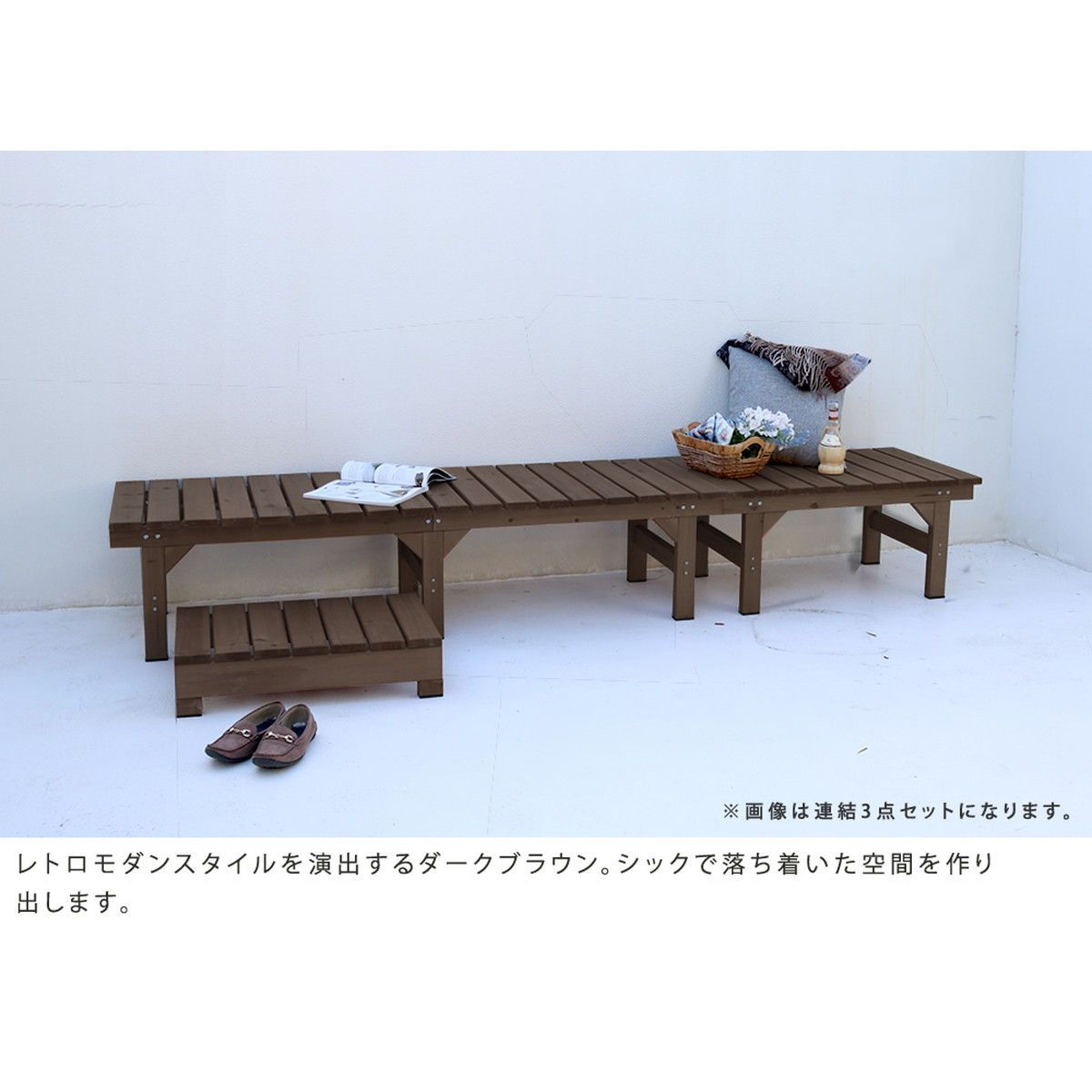 特価◎【直送】住まいスタイル/ユニット縁台ベンチ hiyori ステップセット(幅174・奥行55) ダークブラウン