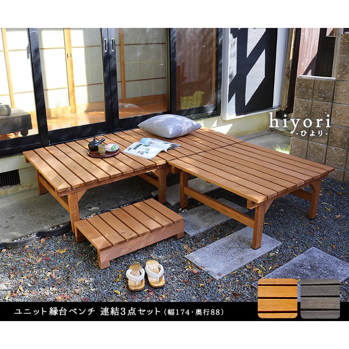 特価◎【直送】住まいスタイル/ユニット縁台ベンチ hiyori 連結3点セット(幅174・奥行88) ダークブラウン