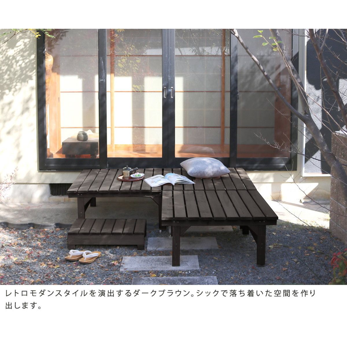 特価◎【直送】住まいスタイル/ユニット縁台ベンチ hiyori 連結3点セット(幅174・奥行88) ダークブラウン