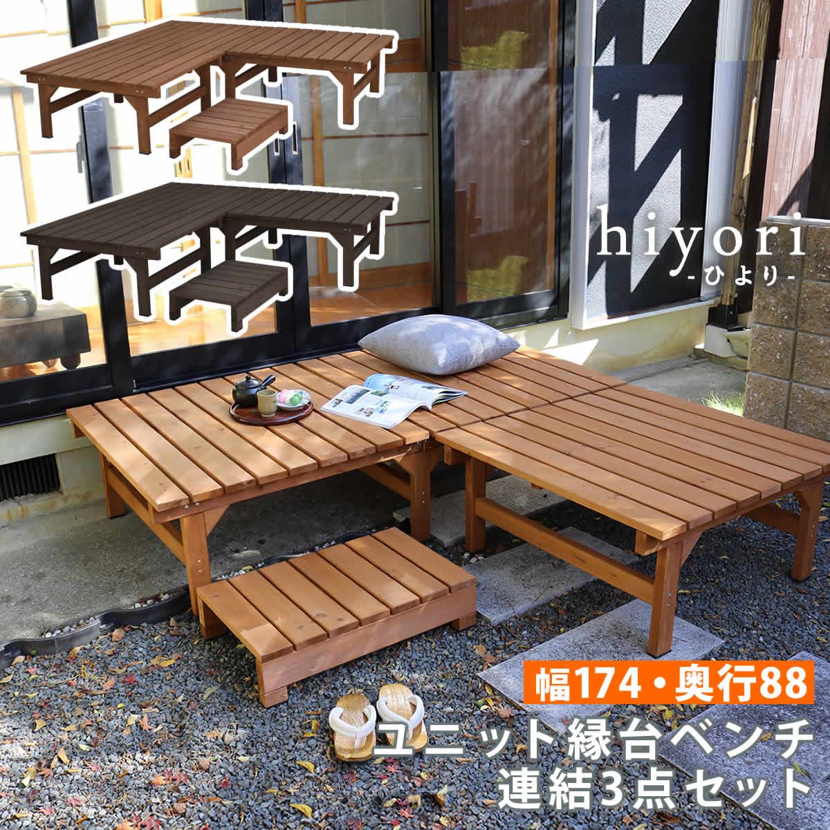 特価◎【直送】住まいスタイル/ユニット縁台ベンチ hiyori 連結3点セット(幅174・奥行88) ライトブラウン