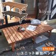 特価◎【直送】住まいスタイル/ユニット縁台ベンチ hiyori 174×88 ダークブラウン/DE-17488DBR