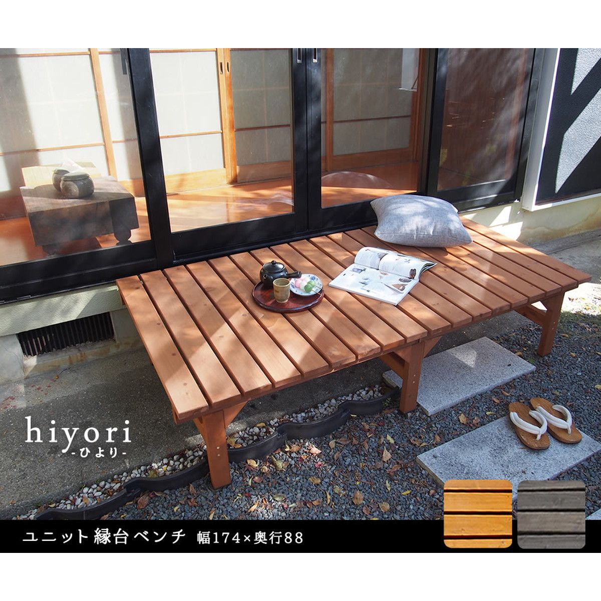 特価◎【直送】住まいスタイル/ユニット縁台ベンチ hiyori 174×88 ダークブラウン/DE-17488DBR