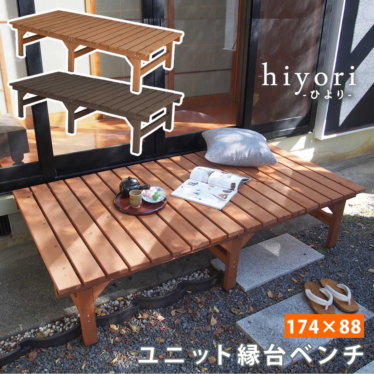 特価◎【直送】住まいスタイル/ユニット縁台ベンチ hiyori 174×88 ライトブラウン/DE-17488LBR