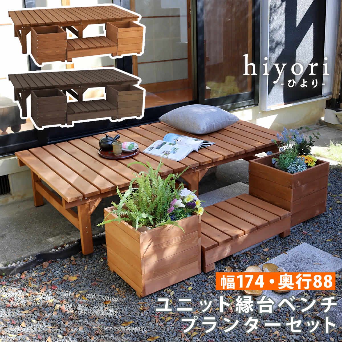 特価◎【直送】住まいスタイル/ユニット縁台ベンチ hiyori プランターセット(幅174・奥行88) ダークブラウン