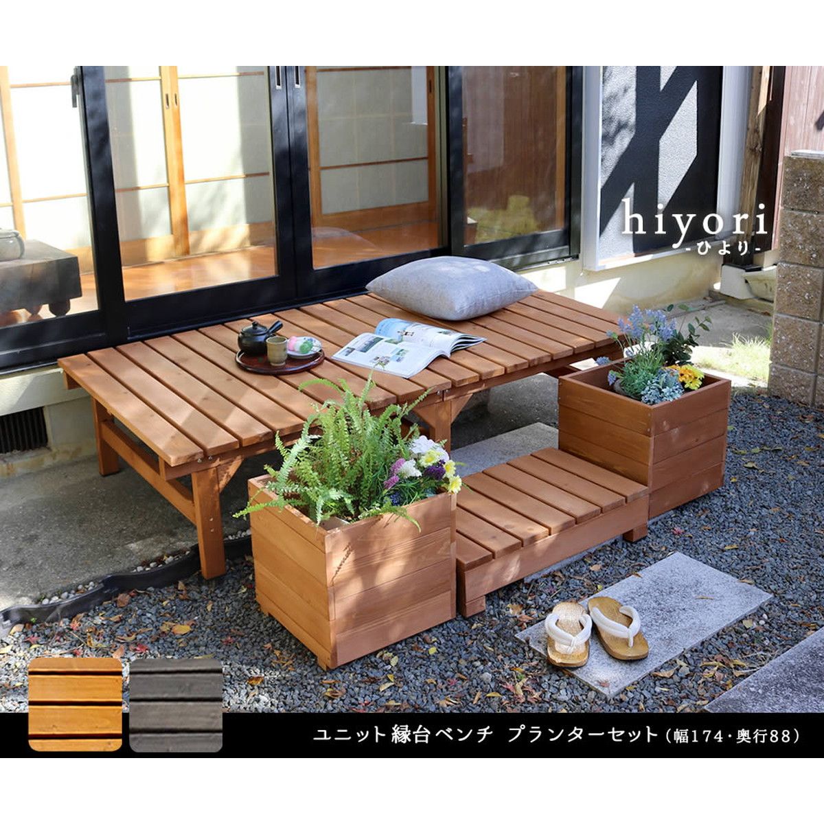 特価◎【直送】住まいスタイル/ユニット縁台ベンチ hiyori プランターセット(幅174・奥行88) ライトブラウン
