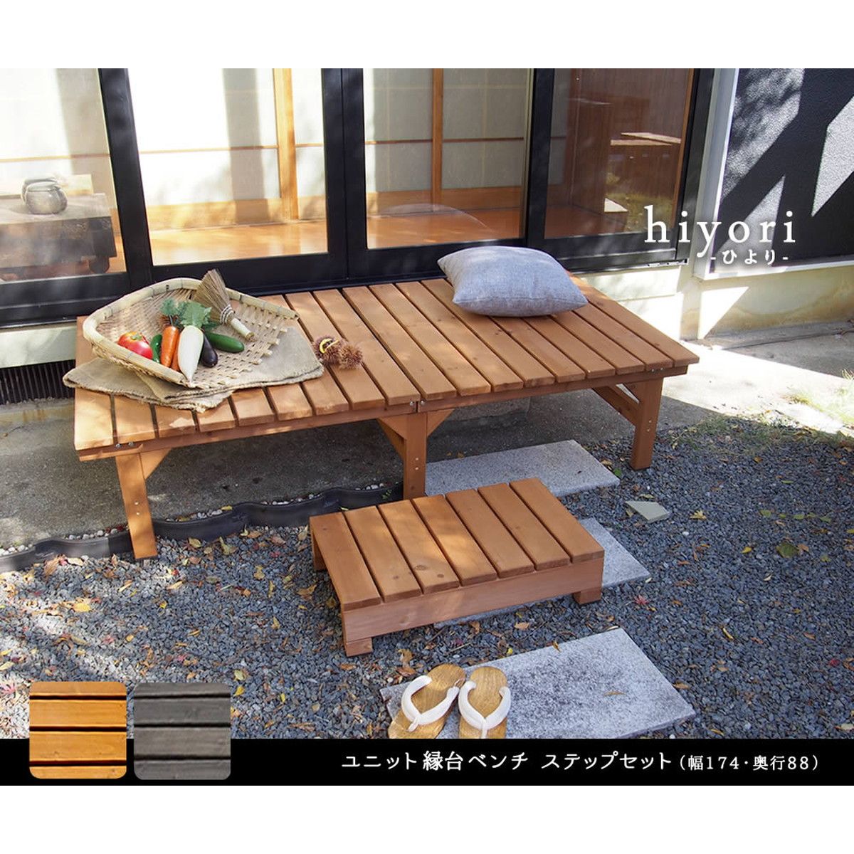 特価◎【直送】住まいスタイル/ユニット縁台ベンチ hiyori ステップセット(幅174・奥行88) ダークブラウン