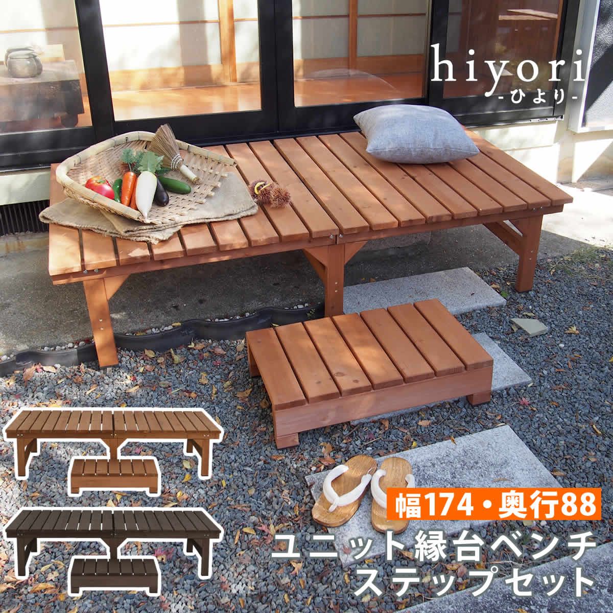 特価◎【直送】住まいスタイル/ユニット縁台ベンチ hiyori ステップセット(幅174・奥行88) ライトブラウン