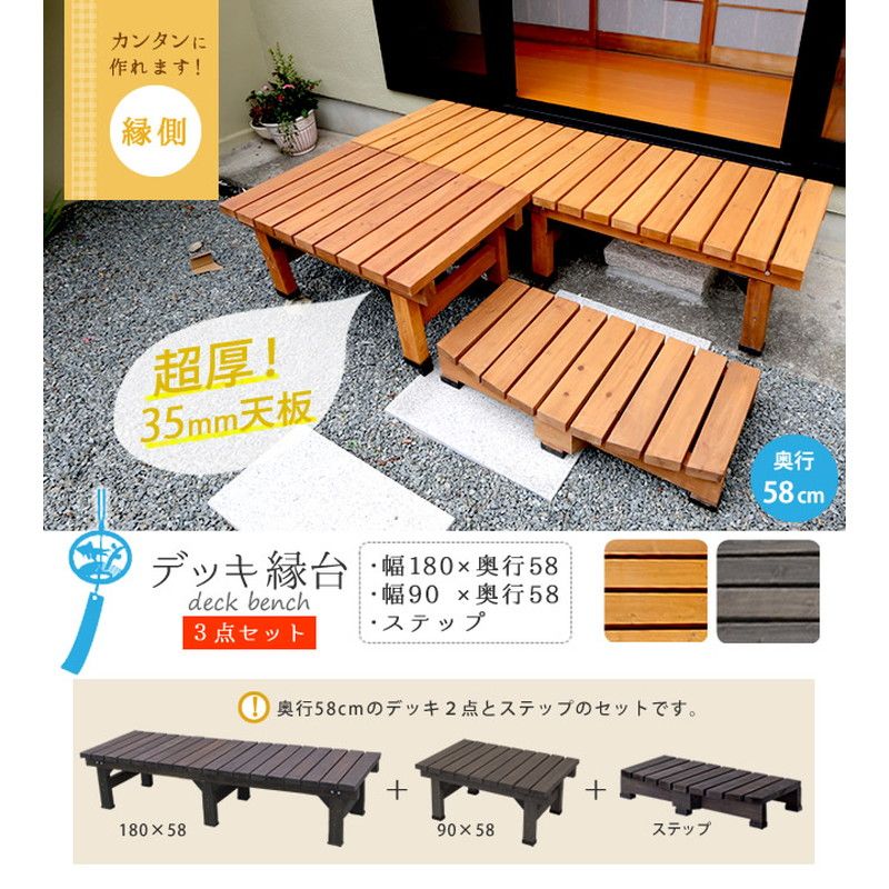特価◎【直送】住まいスタイル/デッキ縁台180×58 3点セット ダークブラウン/DE-18058-3PSET-DBR