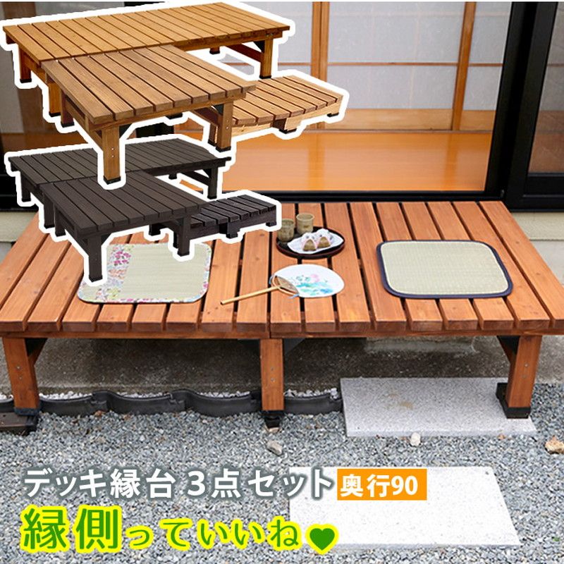 特価◎【直送】住まいスタイル/デッキ縁台180×90 3点セット ライトブラウン/DE-18090-3PSET-LBR