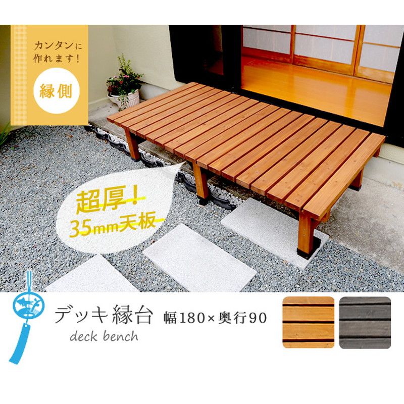 特価◎【直送】住まいスタイル/デッキ縁台180X90 ライトブラウン/DE-18090LB