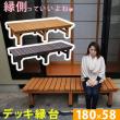 特価◎【直送】住まいスタイル/デッキ縁台180X58 ダークブラウン/DE-180DBR