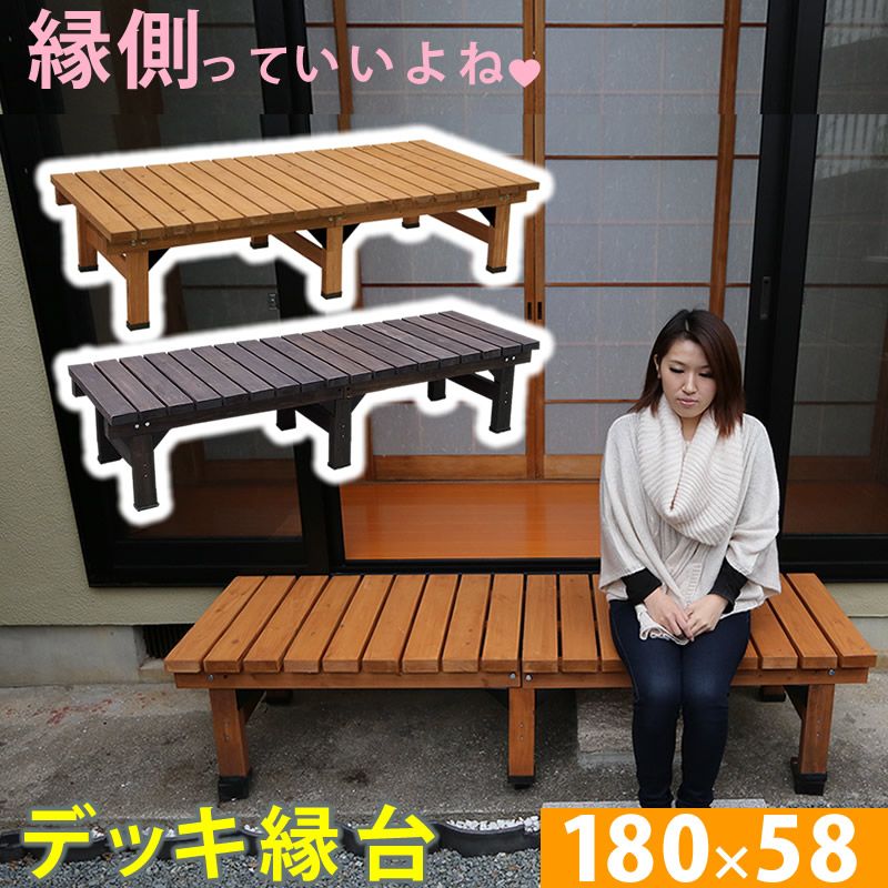 特価◎【直送】住まいスタイル/デッキ縁台180X58 ライトブラウン/DE-180LB