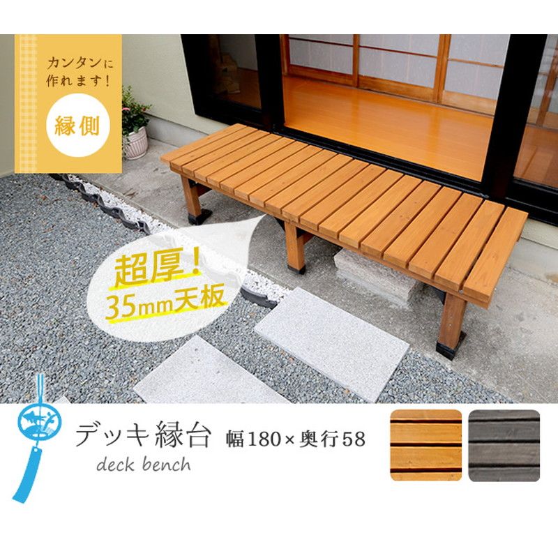 特価◎【直送】住まいスタイル/デッキ縁台180X58 ライトブラウン/DE-180LB
