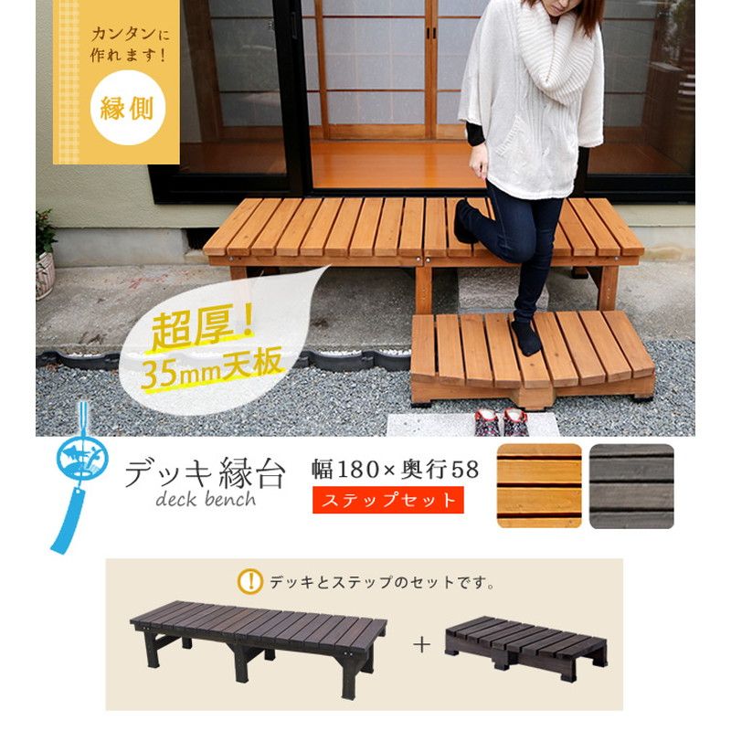 特価◎【直送】住まいスタイル/デッキ縁台 180×58 ステップセット ライトブラウン/DE-180STP-LBR