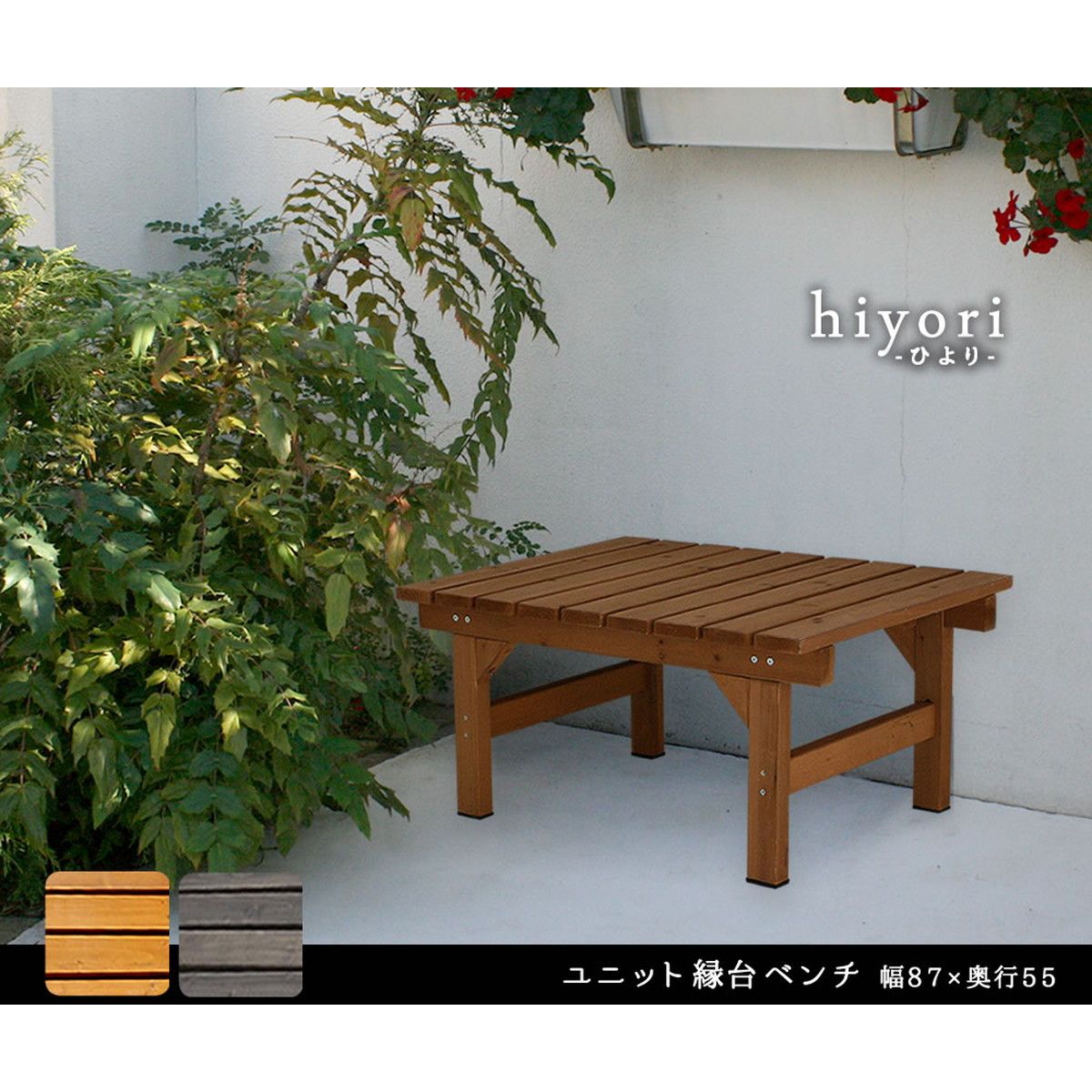 特価◎【直送】住まいスタイル/ユニット縁台ベンチ hiyori(ひより) 87×55 ダークブラウン/DE-8755DBR